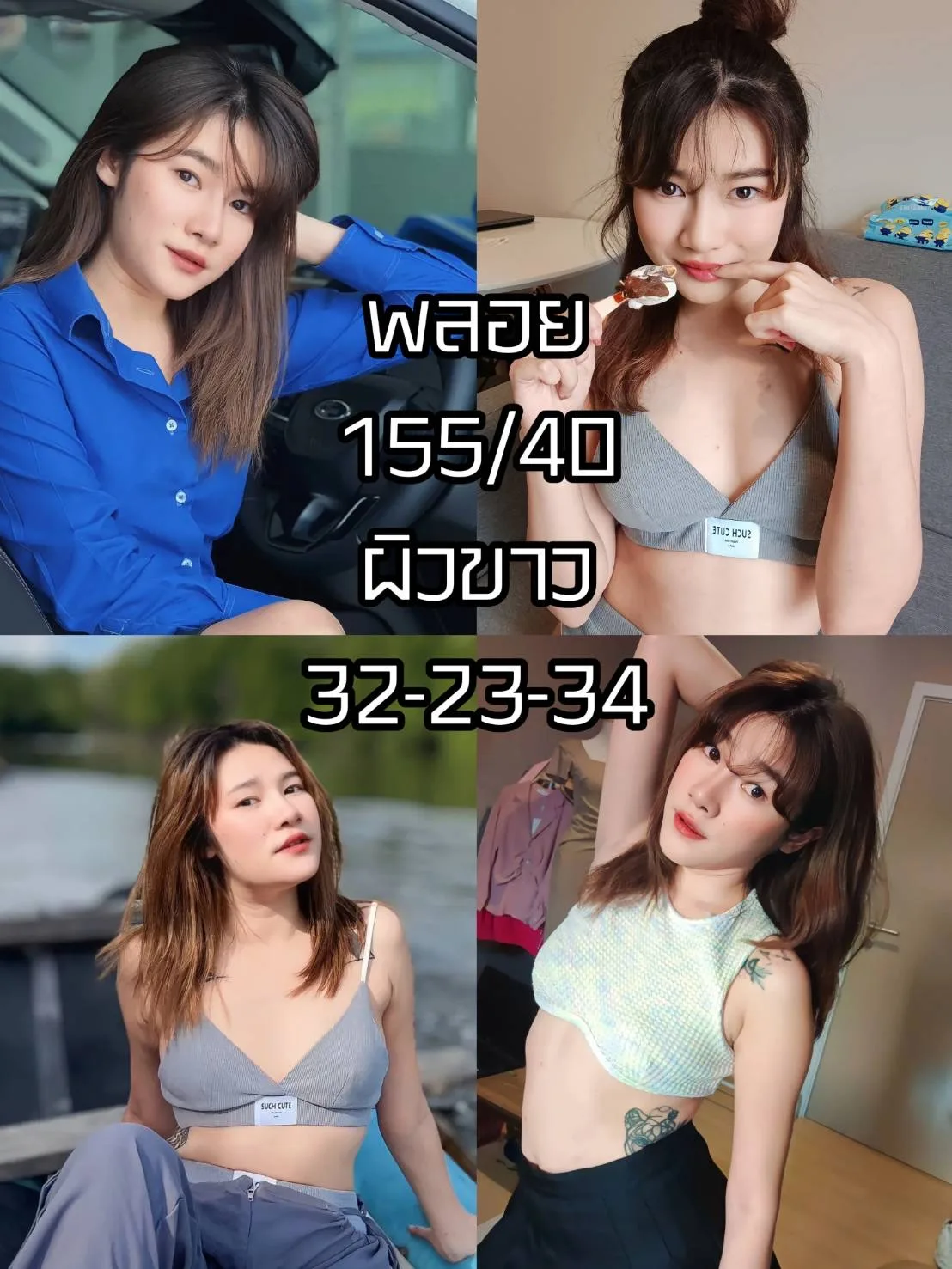 พลอย#123 ผู้หญิง 30 ปี กรุงเทพมหานคร